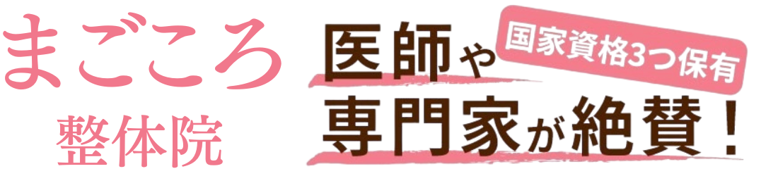 まごころ整体院